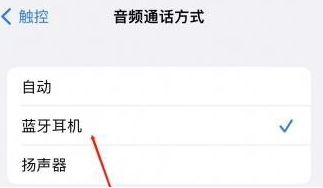 榕城苹果蓝牙维修店分享iPhone设置蓝牙设备接听电话方法