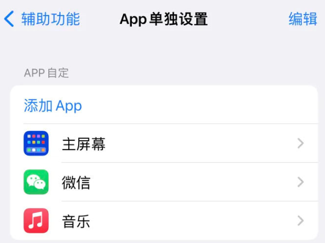 榕城苹果14服务点分享iPhone14如何单独设置App 