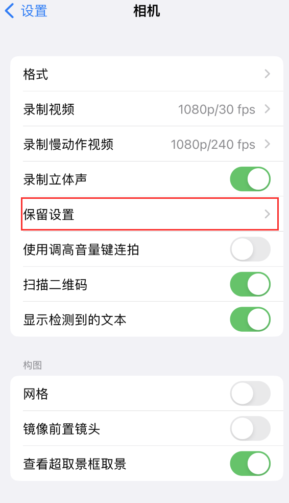 榕城苹果14维修分享如何在iPhone 14 机型中保留拍照设置 