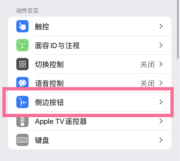 榕城苹果14维修店分享iPhone14 Plus侧键双击下载功能关闭方法 