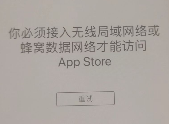 榕城苹果服务网点分享无法在 iPhone 上打开 App Store 怎么办 