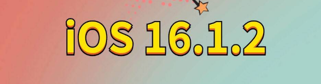 榕城苹果手机维修分享iOS 16.1.2正式版更新内容及升级方法 