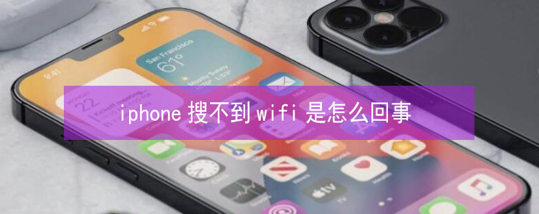 榕城苹果13维修分享iPhone13搜索不到wifi怎么办 