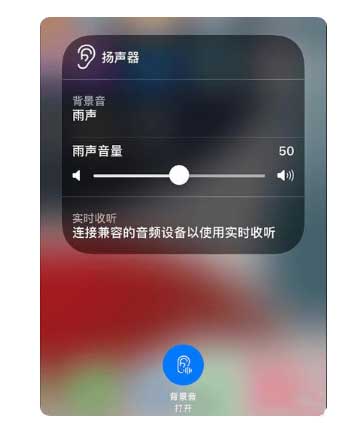 榕城苹果手机维修分享iOS 15中的背景音功能有什么用 
